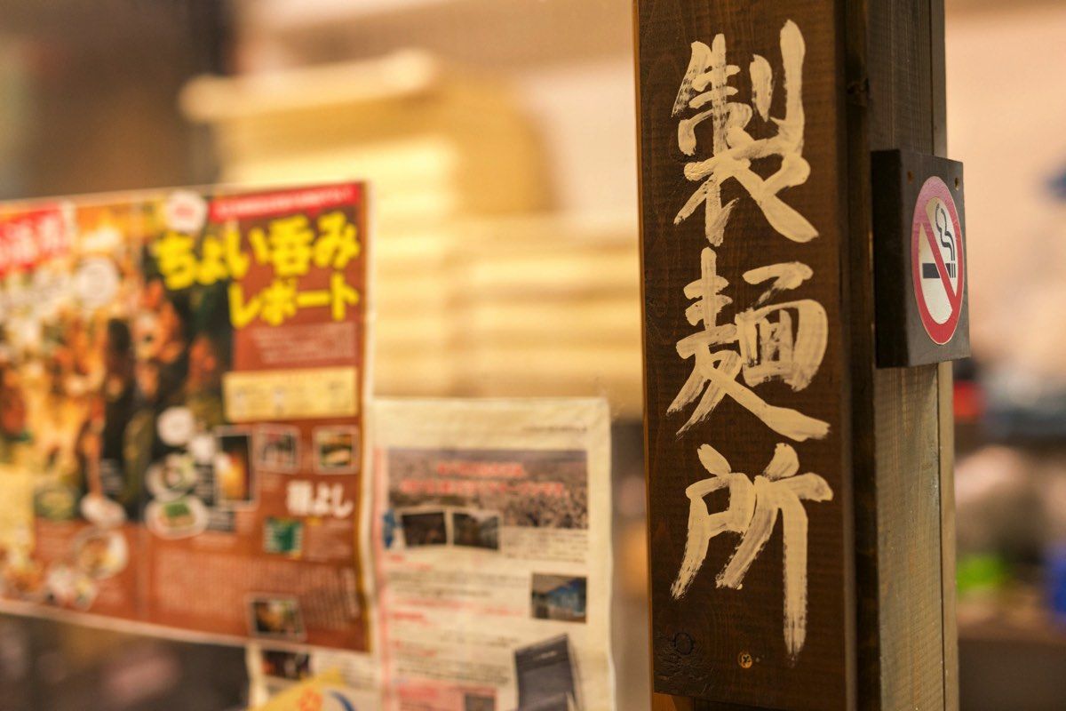 周月の製麺所