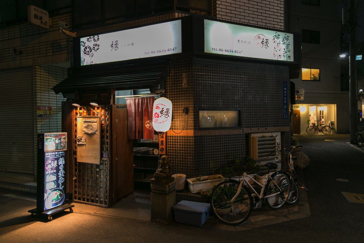 季節料理　縁