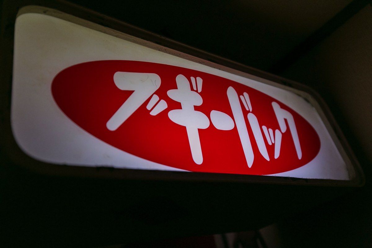 ブギーバック_看板