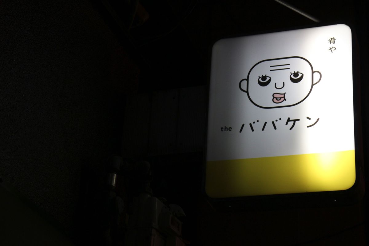 ババケン看板
